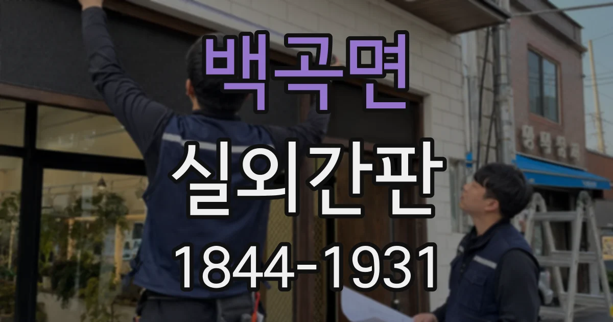 백곡면 실외간판