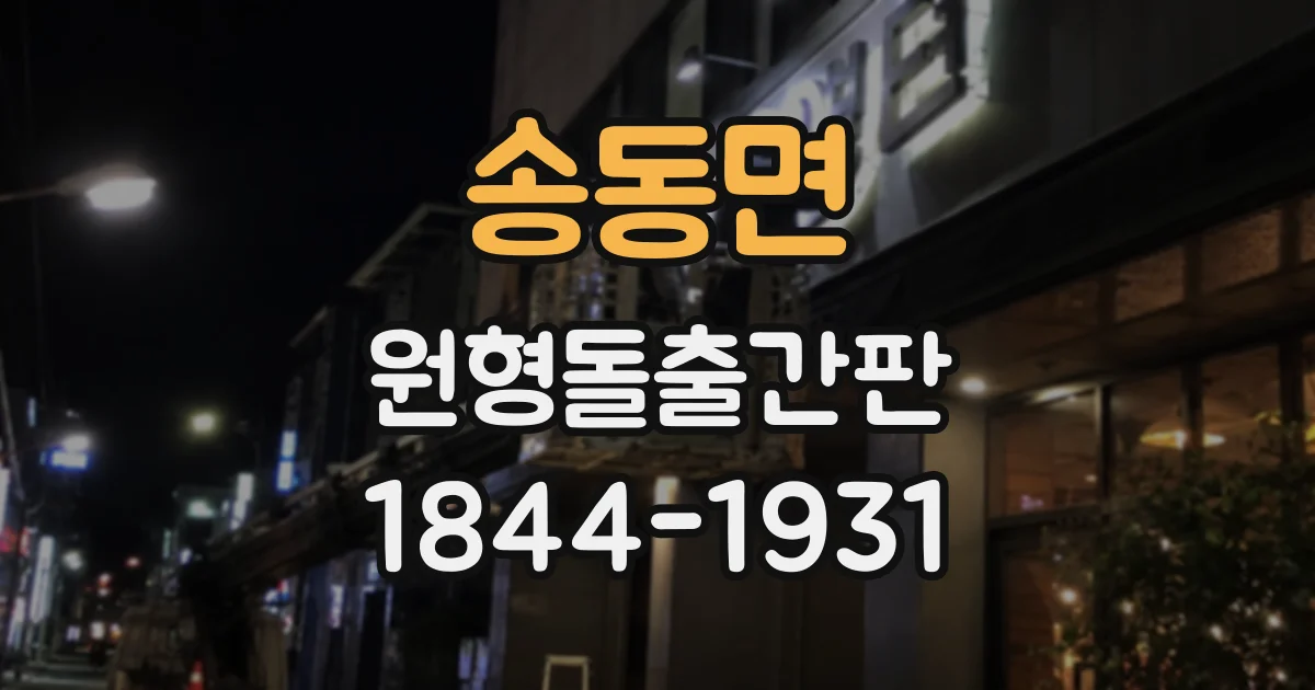 송동면 원형돌출간판