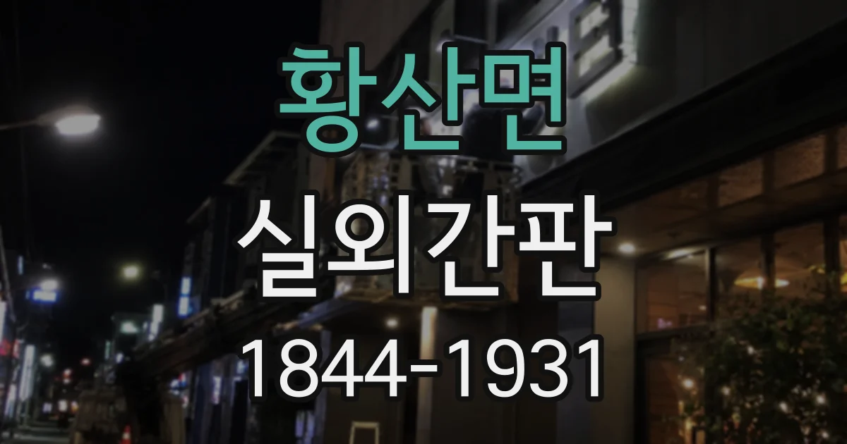 황산면 실외간판