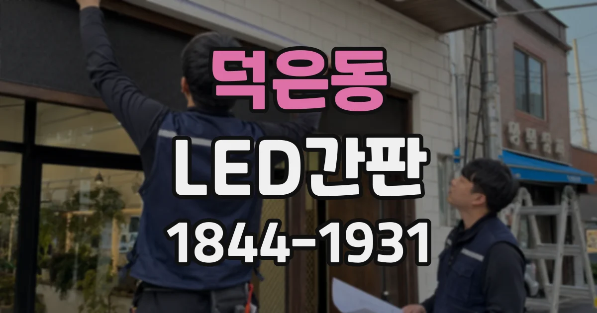 덕은동 LED간판