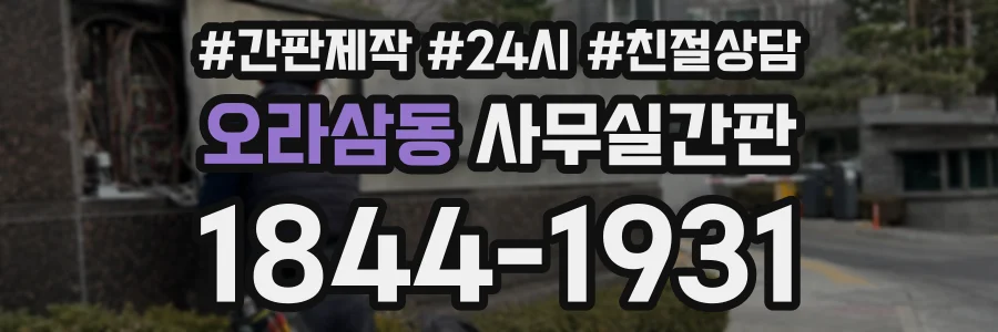 오라삼동 사무실간판 상담 전화 1844-1931