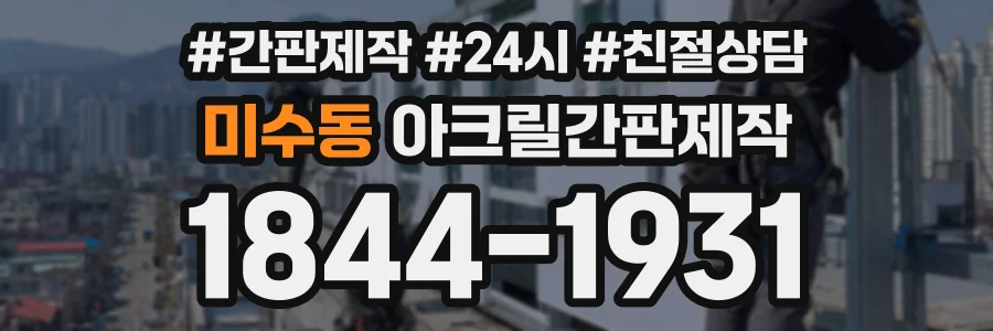 미수동 아크릴간판제작 상담 전화 1844-1931
