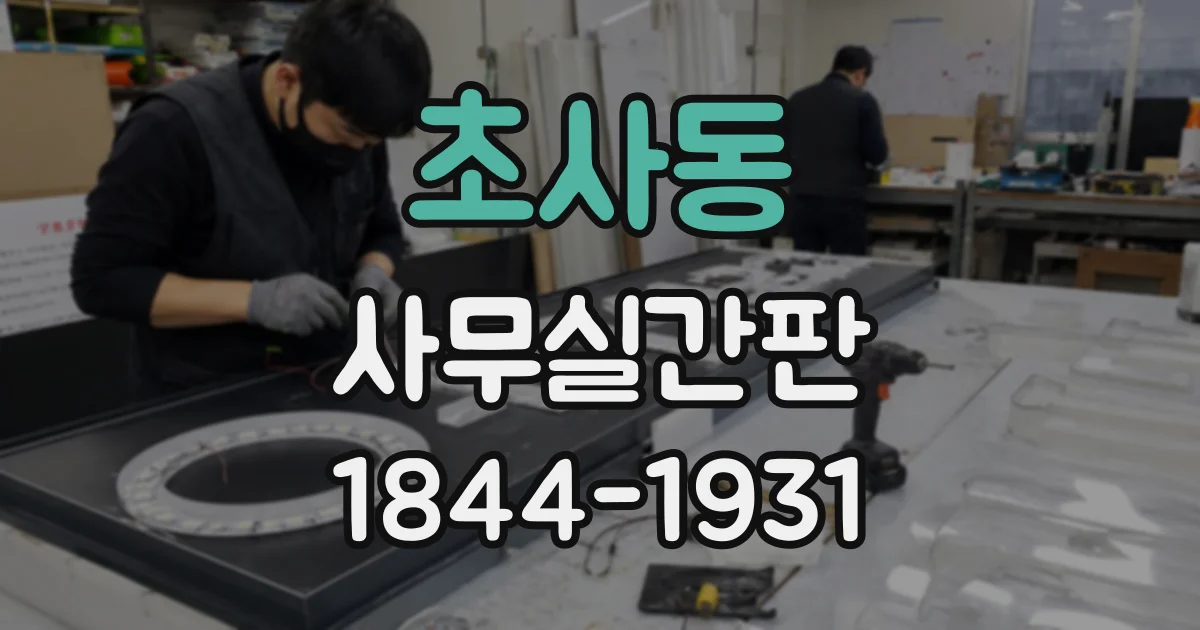 초사동 사무실간판