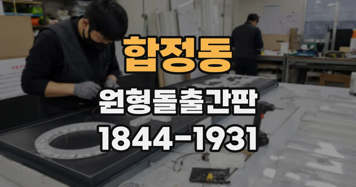 합정동 원형돌출간판