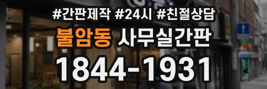 불암동 사무실간판 상담 전화 1844-1931