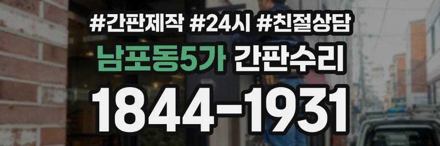 남포동5가 간판수리 상담 전화 1844-1931