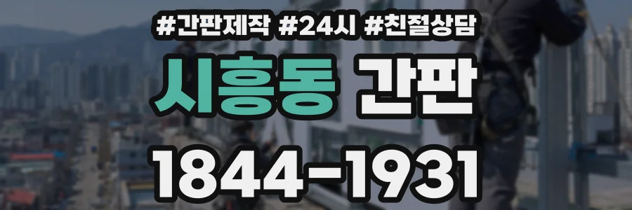 시흥동 간판
