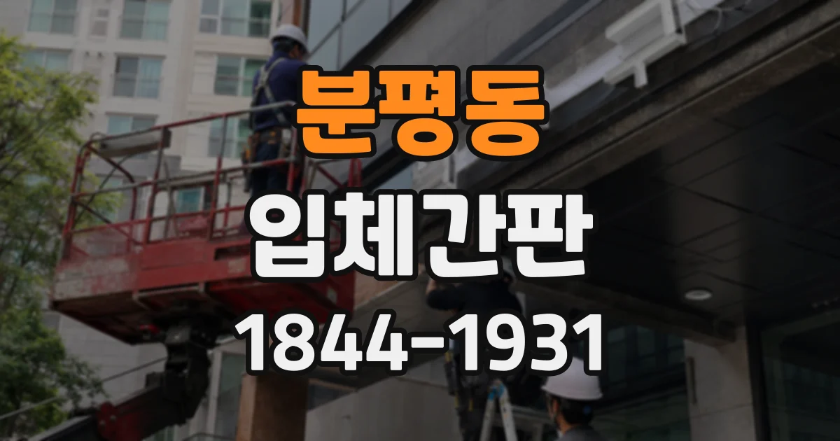 분평동 입체간판