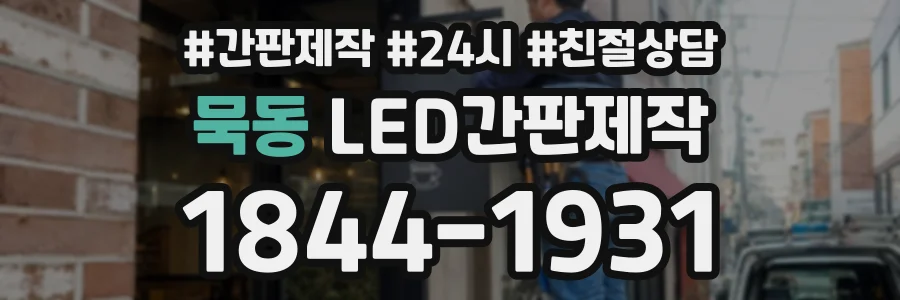 묵동 LED간판제작 상담 전화 1844-1931