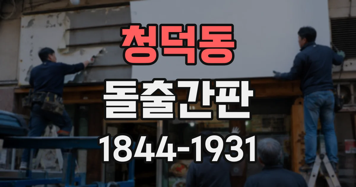 청덕동 돌출간판