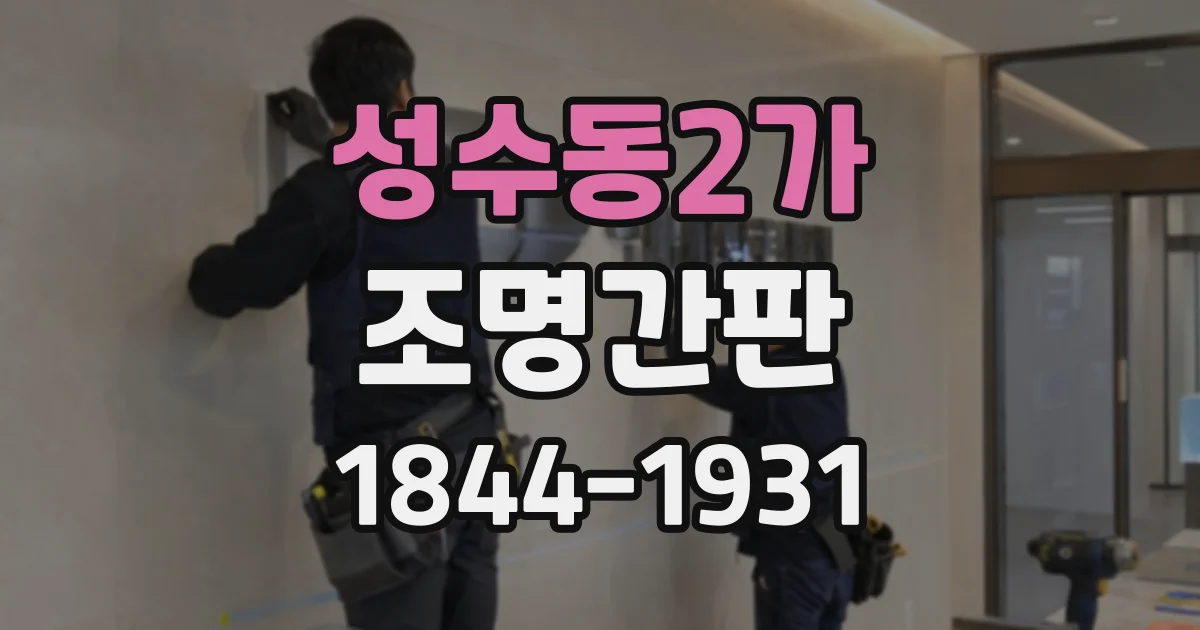 성수동2가 조명간판