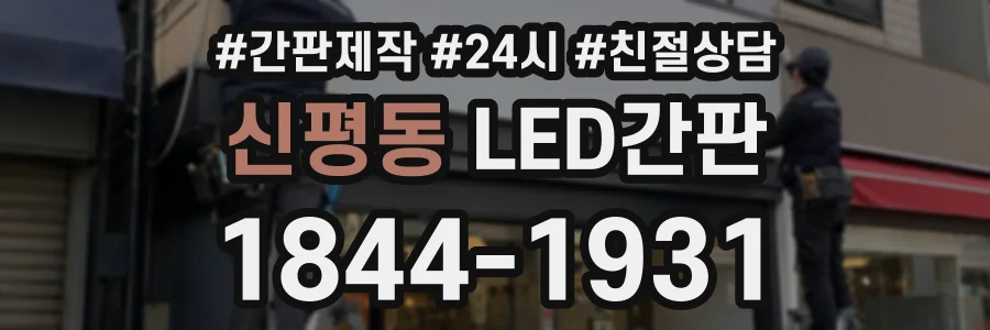 신평동 LED간판 상담 전화 1844-1931