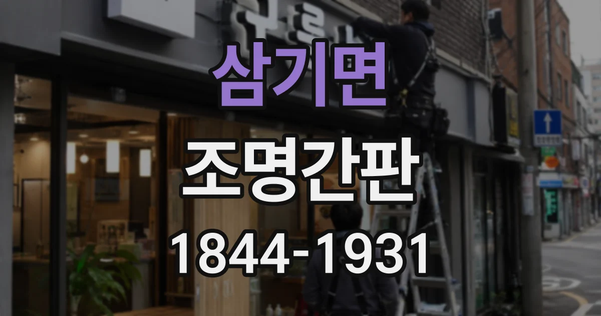 삼기면 조명간판