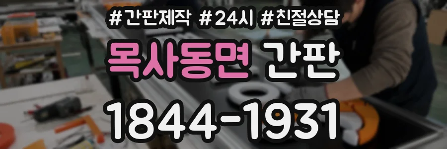 목사동면 간판