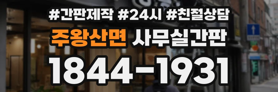 주왕산면 사무실간판 상담 전화 1844-1931