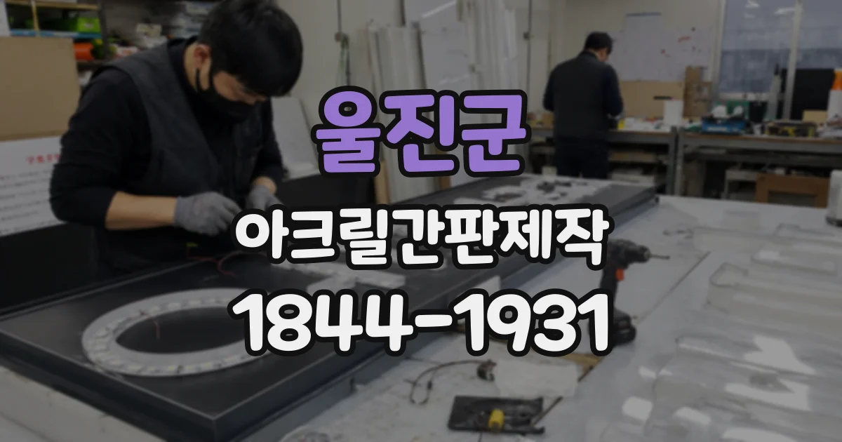 울진군 아크릴간판제작