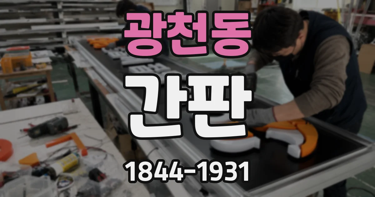 광천동 간판