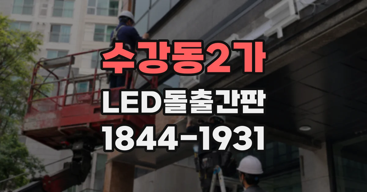 수강동2가 LED돌출간판