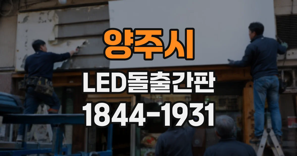 양주시 LED돌출간판