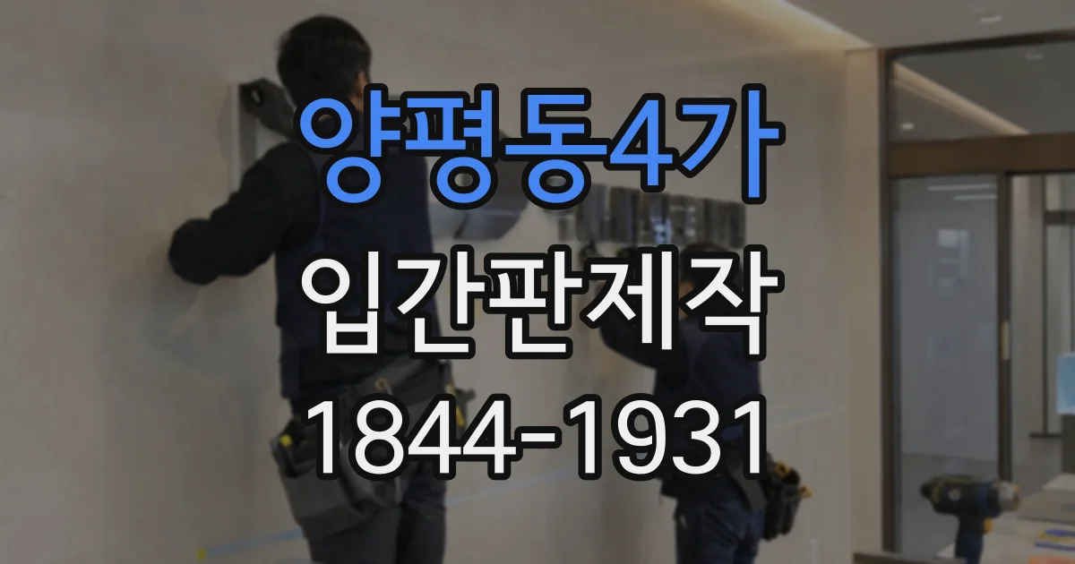 양평동4가 입간판제작