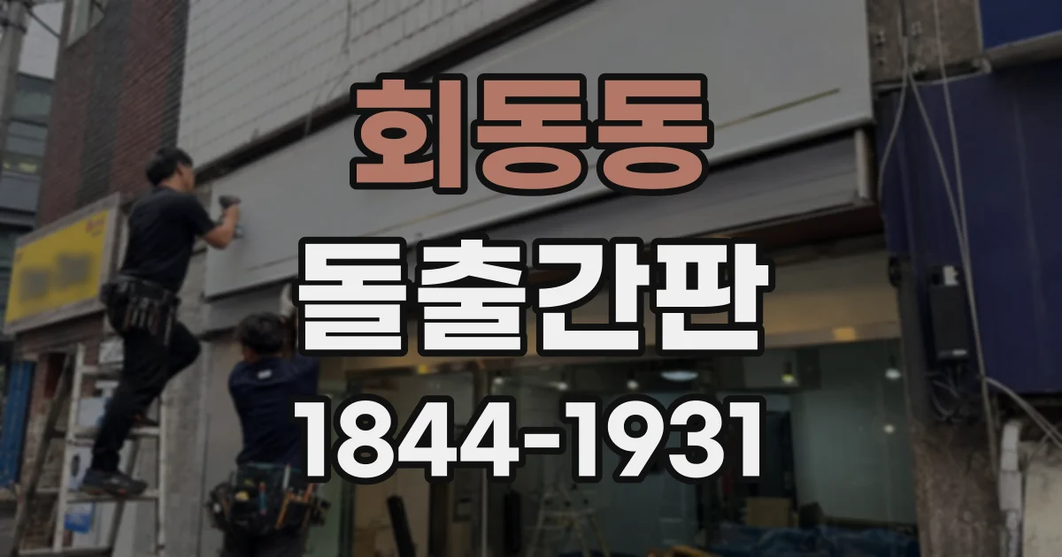 회동동 돌출간판