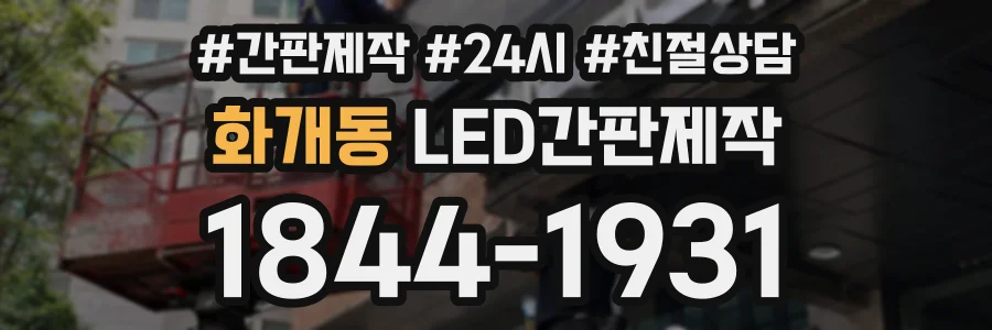 화개동 LED간판제작 상담 전화 1844-1931