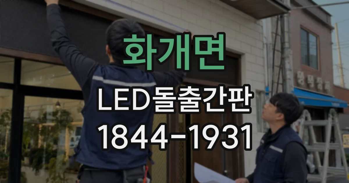 화개면 LED돌출간판