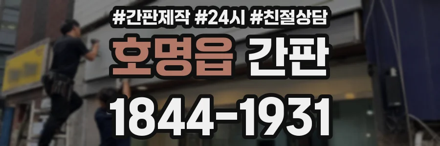 호명읍 간판