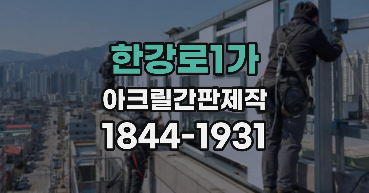 한강로1가 아크릴간판제작