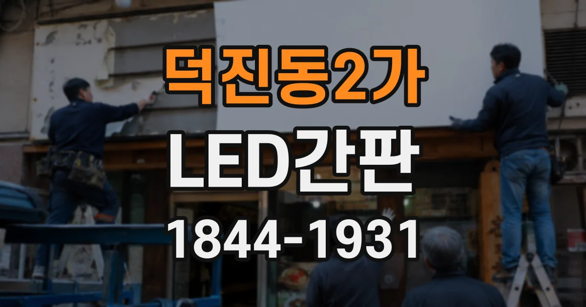 덕진동2가 LED간판