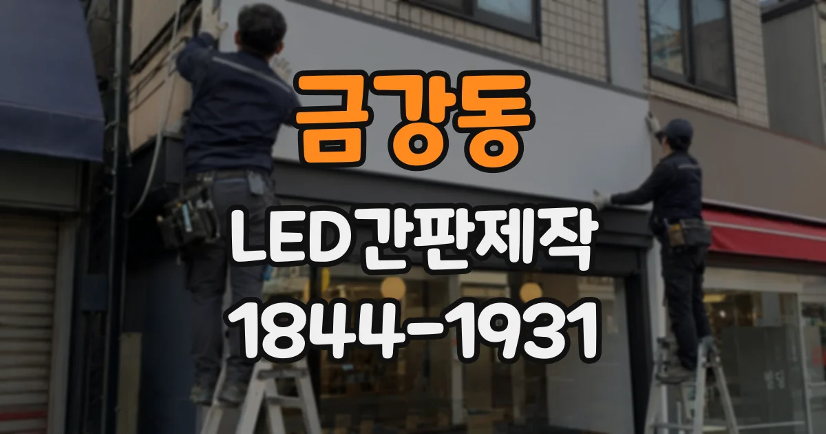금강동 LED간판제작