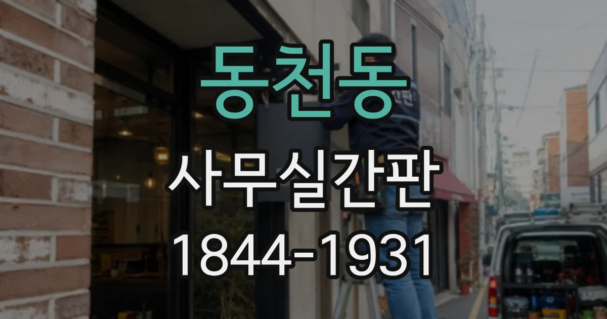동천동 사무실간판