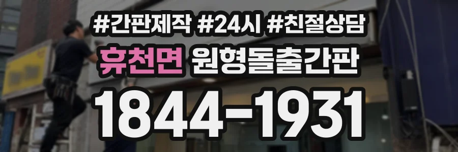 휴천면 원형돌출간판 상담 전화 1844-1931