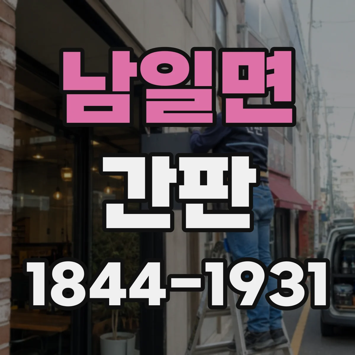 남일면 간판