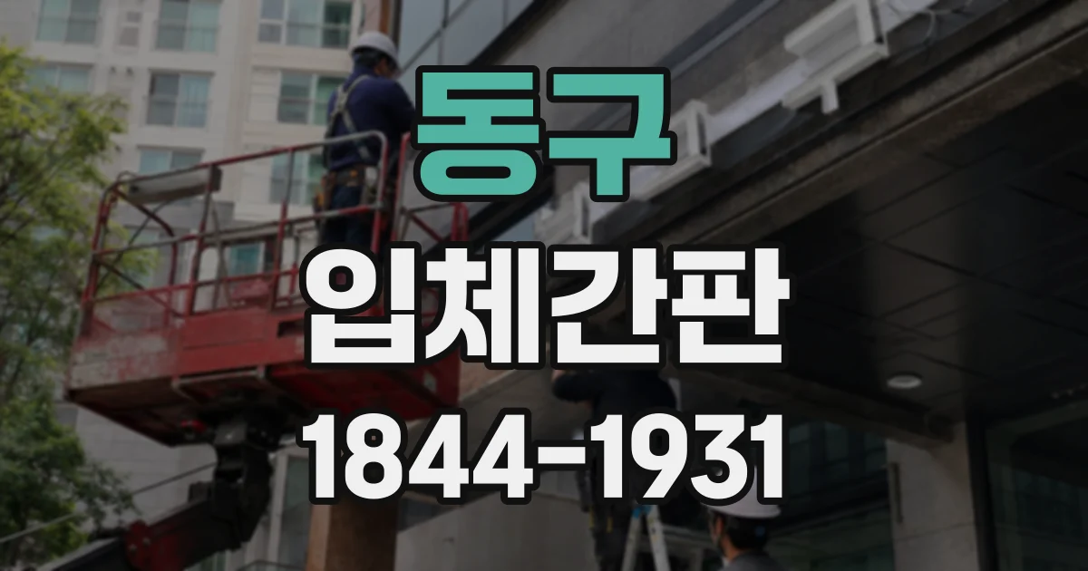 동구 입체간판