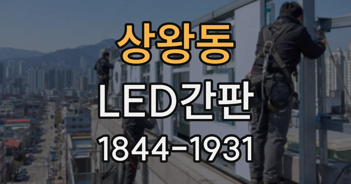 상왕동 LED간판