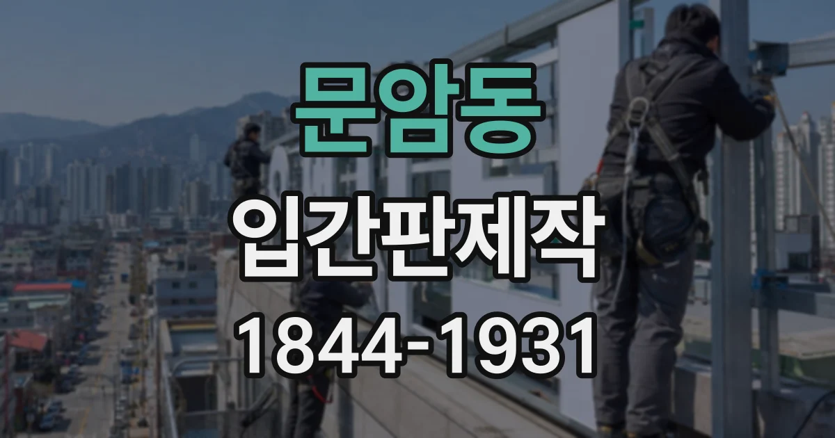 문암동 입간판제작