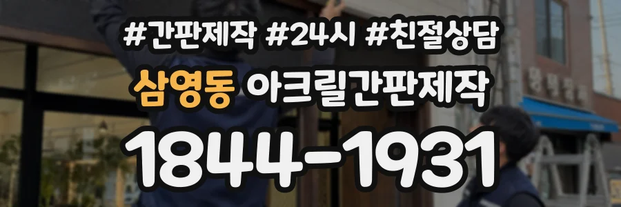 삼영동 아크릴간판제작 상담 전화 1844-1931