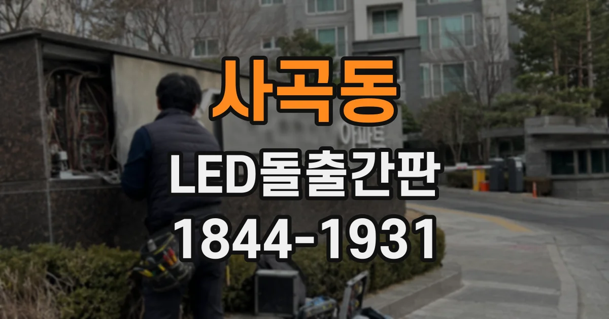 사곡동 LED돌출간판