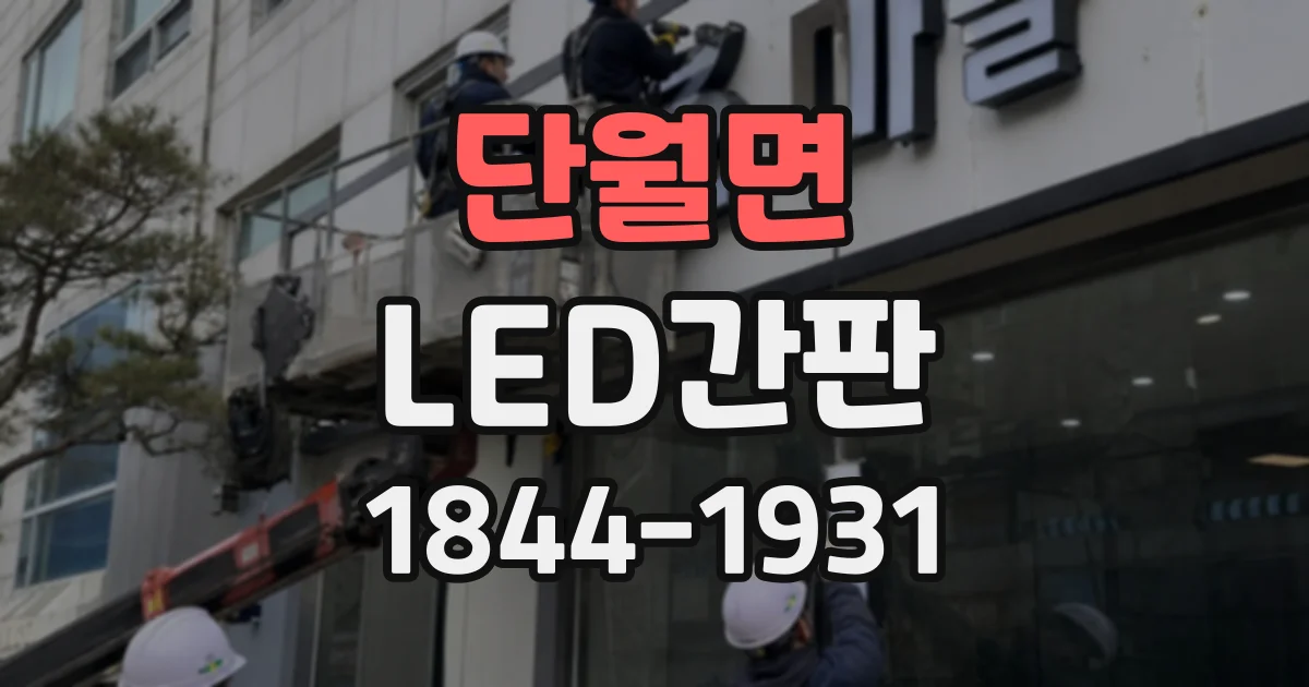 단월면 LED간판
