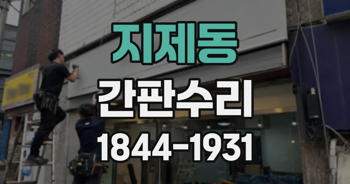 지제동 간판수리