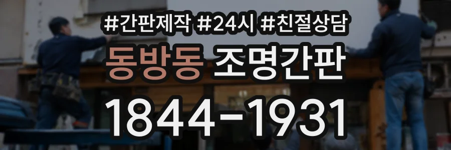 동방동 조명간판 상담 전화 1844-1931