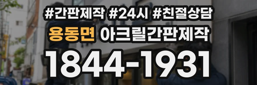 용동면 아크릴간판제작 상담 전화 1844-1931