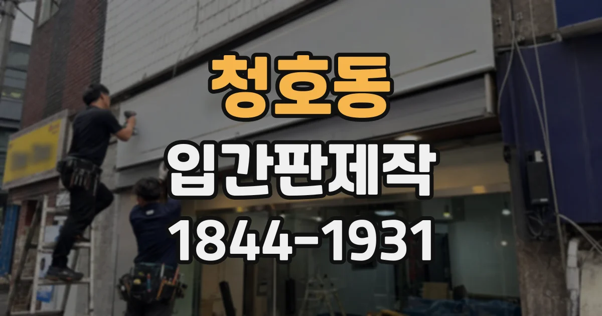 청호동 입간판제작