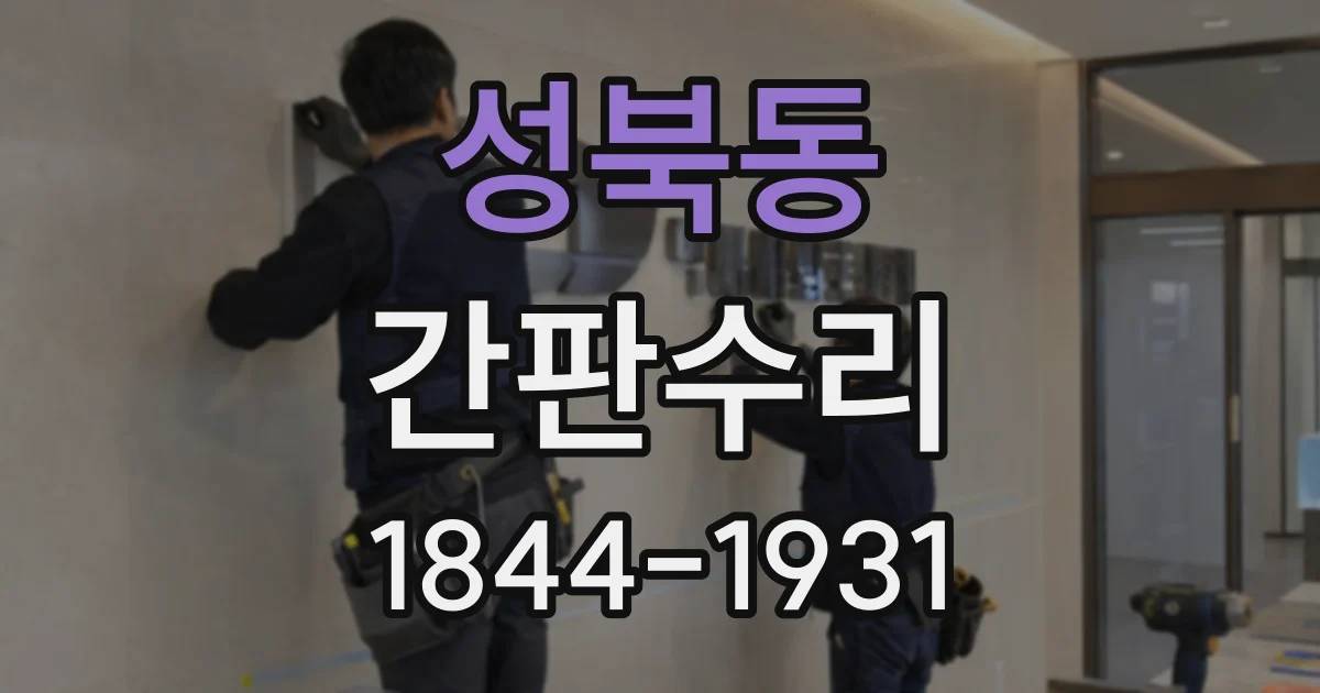 성북동 간판수리