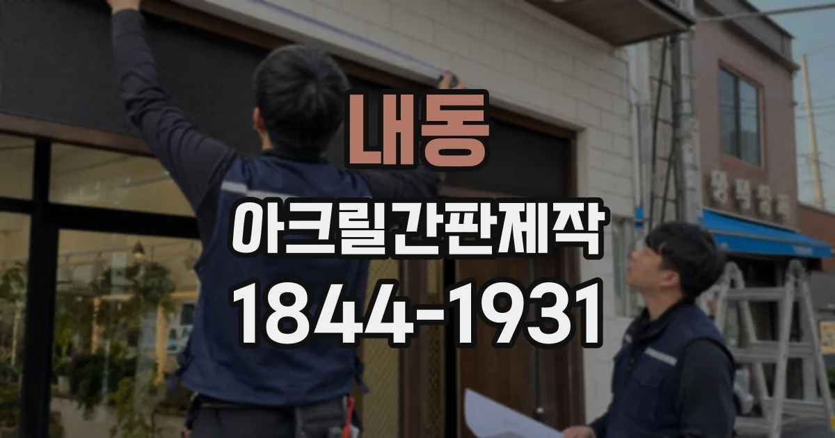 내동 아크릴간판제작