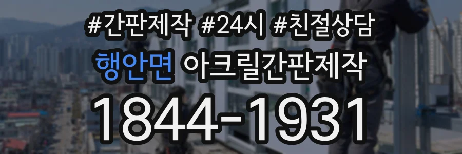 행안면 아크릴간판제작 상담 전화 1844-1931