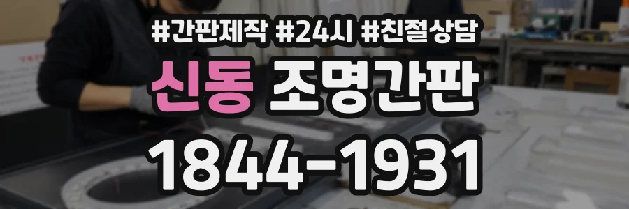 신동 조명간판 상담 전화 1844-1931