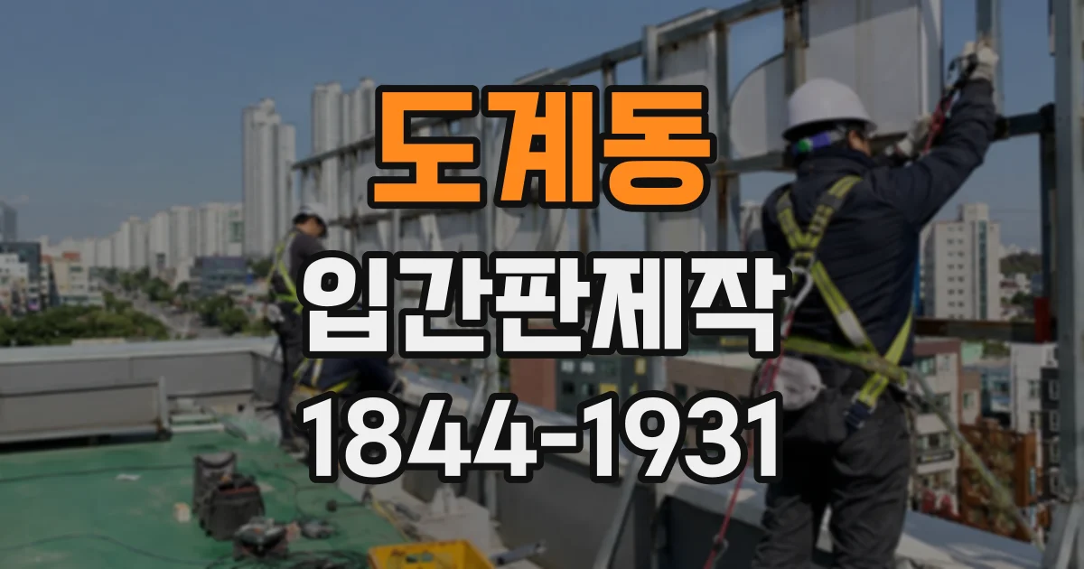 도계동 입간판제작
