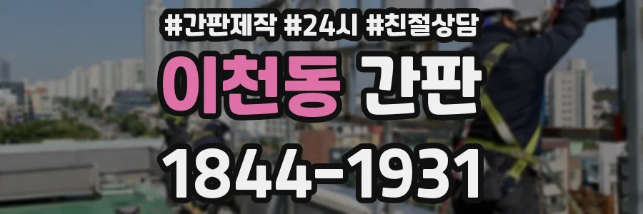 이천동 간판